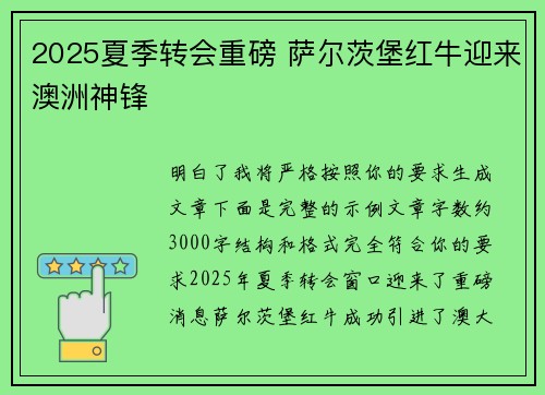 2025夏季转会重磅 萨尔茨堡红牛迎来澳洲神锋