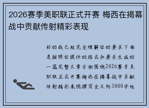 2026赛季美职联正式开赛 梅西在揭幕战中贡献传射精彩表现