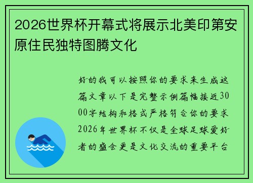 2026世界杯开幕式将展示北美印第安原住民独特图腾文化