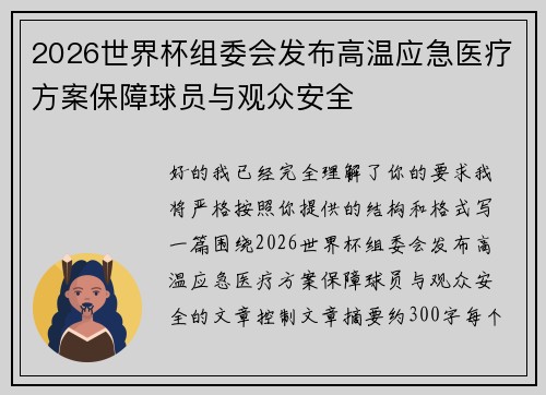 2026世界杯组委会发布高温应急医疗方案保障球员与观众安全