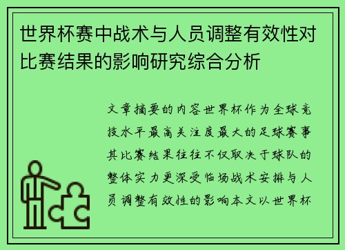 世界杯赛中战术与人员调整有效性对比赛结果的影响研究综合分析