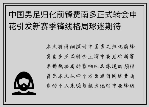 中国男足归化前锋费南多正式转会申花引发新赛季锋线格局球迷期待