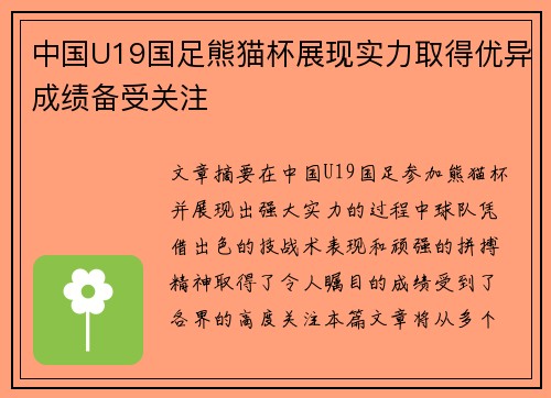 中国U19国足熊猫杯展现实力取得优异成绩备受关注