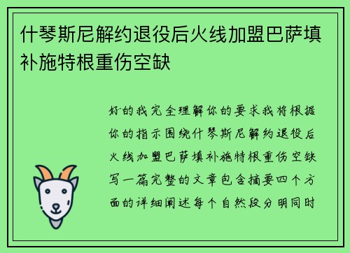 什琴斯尼解约退役后火线加盟巴萨填补施特根重伤空缺