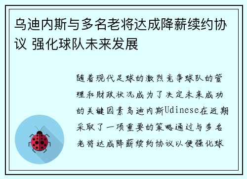 乌迪内斯与多名老将达成降薪续约协议 强化球队未来发展