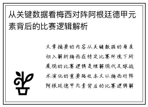 从关键数据看梅西对阵阿根廷德甲元素背后的比赛逻辑解析