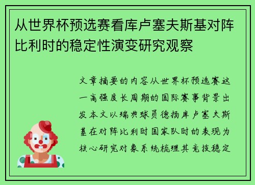 从世界杯预选赛看库卢塞夫斯基对阵比利时的稳定性演变研究观察