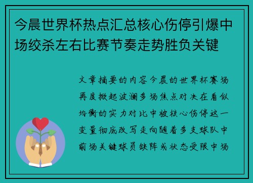 今晨世界杯热点汇总核心伤停引爆中场绞杀左右比赛节奏走势胜负关键
