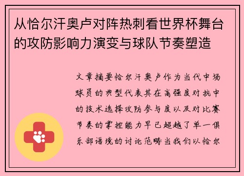 从恰尔汗奥卢对阵热刺看世界杯舞台的攻防影响力演变与球队节奏塑造