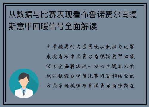 从数据与比赛表现看布鲁诺费尔南德斯意甲回暖信号全面解读