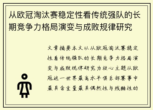 从欧冠淘汰赛稳定性看传统强队的长期竞争力格局演变与成败规律研究