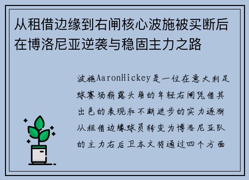 从租借边缘到右闸核心波施被买断后在博洛尼亚逆袭与稳固主力之路