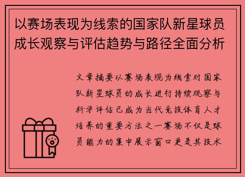 以赛场表现为线索的国家队新星球员成长观察与评估趋势与路径全面分析