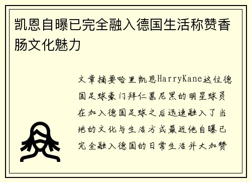凯恩自曝已完全融入德国生活称赞香肠文化魅力