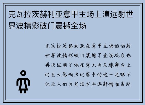 克瓦拉茨赫利亚意甲主场上演远射世界波精彩破门震撼全场