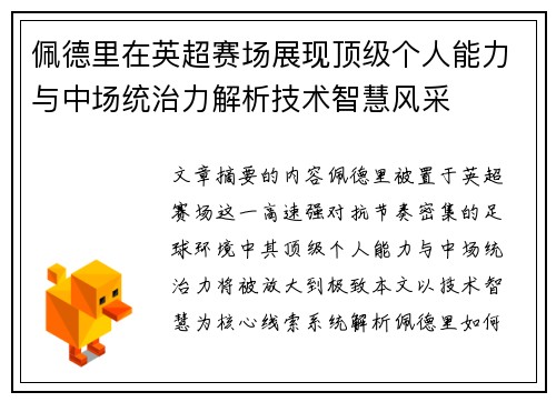 佩德里在英超赛场展现顶级个人能力与中场统治力解析技术智慧风采