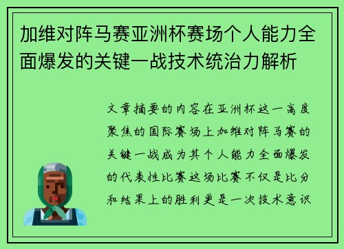 加维对阵马赛亚洲杯赛场个人能力全面爆发的关键一战技术统治力解析