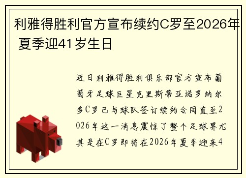 利雅得胜利官方宣布续约C罗至2026年 夏季迎41岁生日