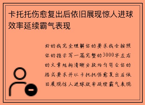 卡托托伤愈复出后依旧展现惊人进球效率延续霸气表现