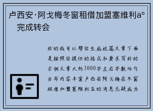 卢西安·阿戈梅冬窗租借加盟塞维利亚完成转会