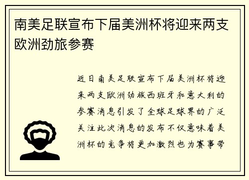 南美足联宣布下届美洲杯将迎来两支欧洲劲旅参赛