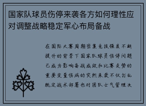 国家队球员伤停来袭各方如何理性应对调整战略稳定军心布局备战