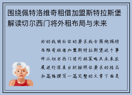 围绕佩特洛维奇租借加盟斯特拉斯堡解读切尔西门将外租布局与未来