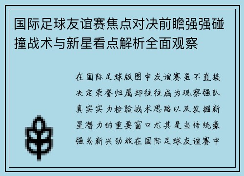 国际足球友谊赛焦点对决前瞻强强碰撞战术与新星看点解析全面观察