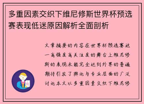 多重因素交织下维尼修斯世界杯预选赛表现低迷原因解析全面剖析