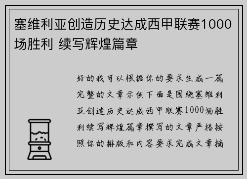 塞维利亚创造历史达成西甲联赛1000场胜利 续写辉煌篇章
