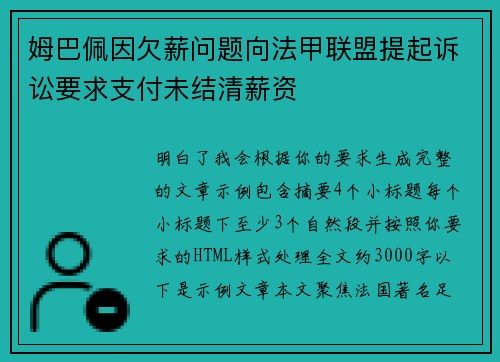 姆巴佩因欠薪问题向法甲联盟提起诉讼要求支付未结清薪资