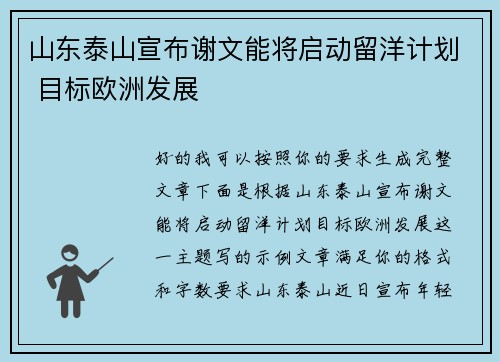 山东泰山宣布谢文能将启动留洋计划 目标欧洲发展