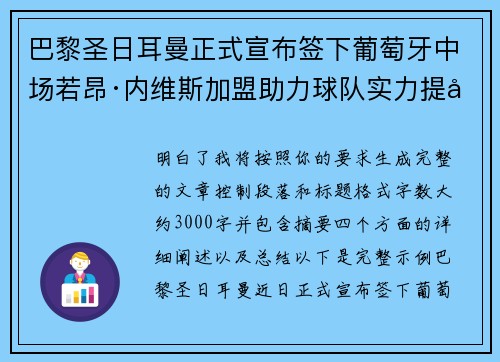 巴黎圣日耳曼正式宣布签下葡萄牙中场若昂·内维斯加盟助力球队实力提升