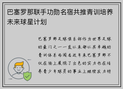 巴塞罗那联手功勋名宿共推青训培养未来球星计划