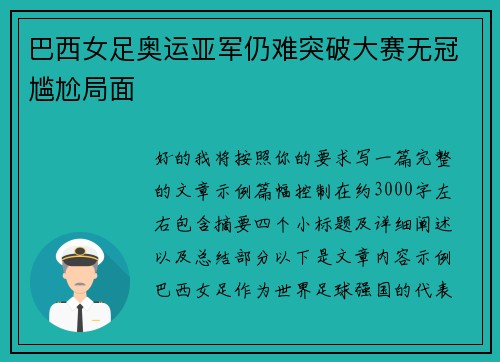 巴西女足奥运亚军仍难突破大赛无冠尴尬局面