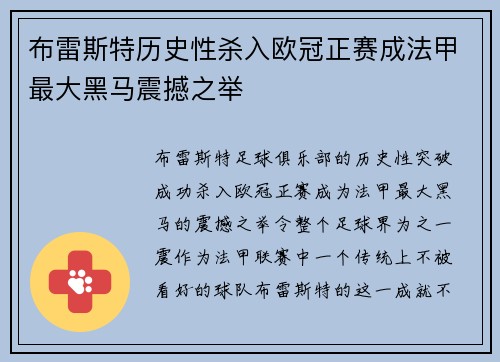 布雷斯特历史性杀入欧冠正赛成法甲最大黑马震撼之举