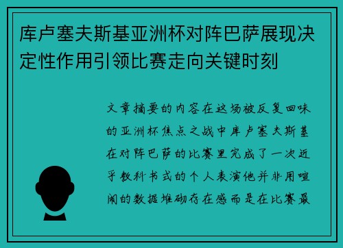 库卢塞夫斯基亚洲杯对阵巴萨展现决定性作用引领比赛走向关键时刻