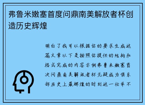 弗鲁米嫩塞首度问鼎南美解放者杯创造历史辉煌