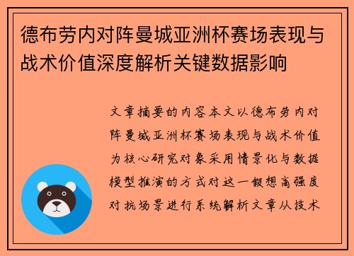 德布劳内对阵曼城亚洲杯赛场表现与战术价值深度解析关键数据影响