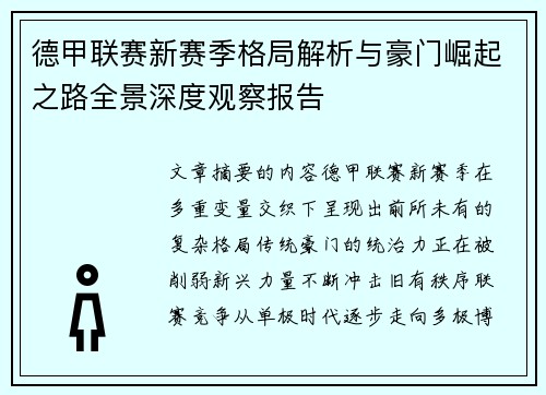德甲联赛新赛季格局解析与豪门崛起之路全景深度观察报告