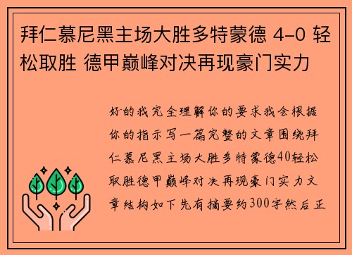 拜仁慕尼黑主场大胜多特蒙德 4-0 轻松取胜 德甲巅峰对决再现豪门实力