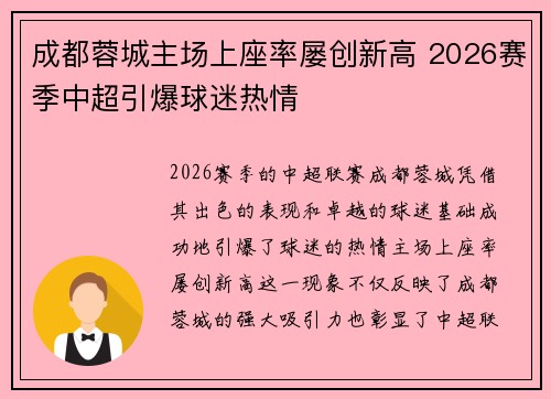 成都蓉城主场上座率屡创新高 2026赛季中超引爆球迷热情