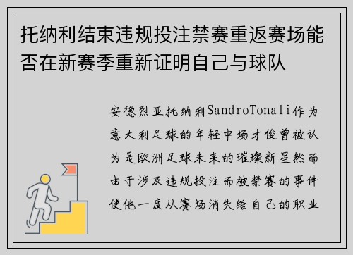 托纳利结束违规投注禁赛重返赛场能否在新赛季重新证明自己与球队