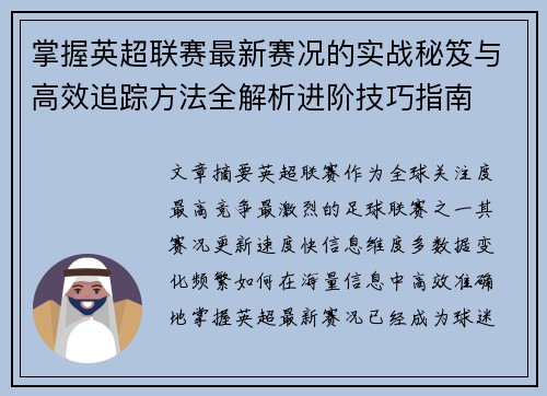掌握英超联赛最新赛况的实战秘笈与高效追踪方法全解析进阶技巧指南