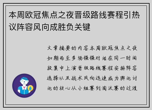 本周欧冠焦点之夜晋级路线赛程引热议阵容风向成胜负关键
