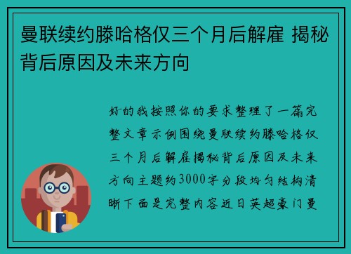 曼联续约滕哈格仅三个月后解雇 揭秘背后原因及未来方向