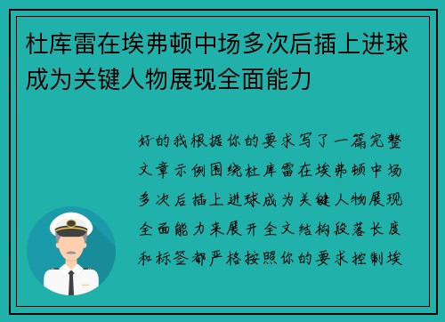 杜库雷在埃弗顿中场多次后插上进球成为关键人物展现全面能力
