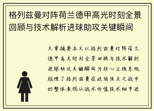 格列兹曼对阵荷兰德甲高光时刻全景回顾与技术解析进球助攻关键瞬间