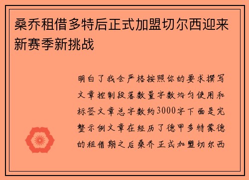 桑乔租借多特后正式加盟切尔西迎来新赛季新挑战