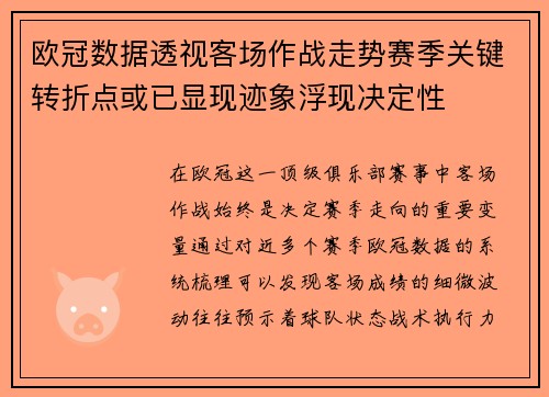 欧冠数据透视客场作战走势赛季关键转折点或已显现迹象浮现决定性